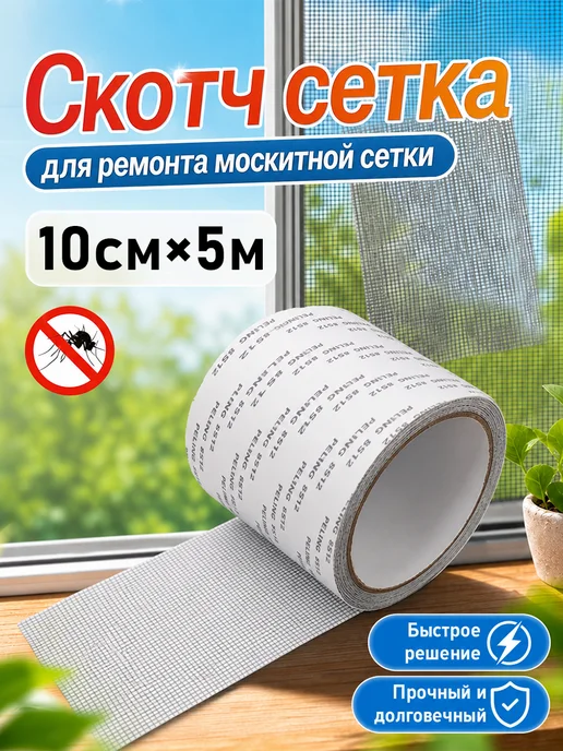 Скотч для ремонта москитной сетки,10см*5 метра серый, 5 м
