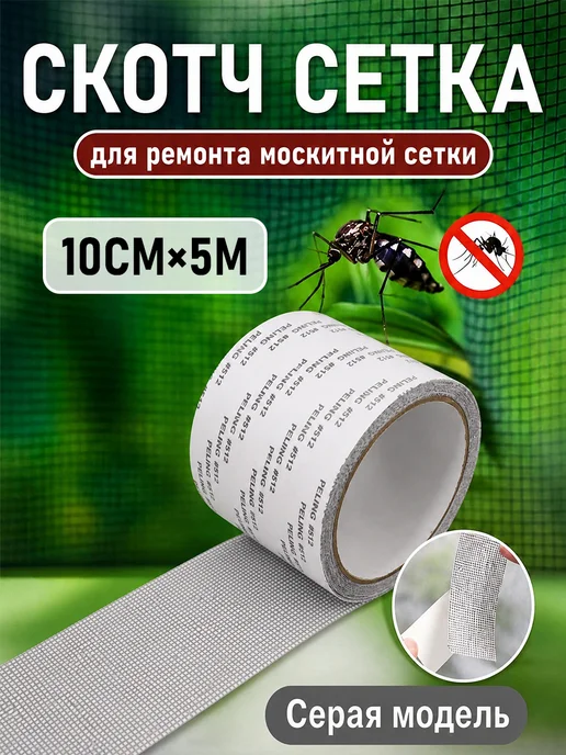 Скотч для ремонта москитной сетки,10см*5 метра серый, 5 м, фото 8