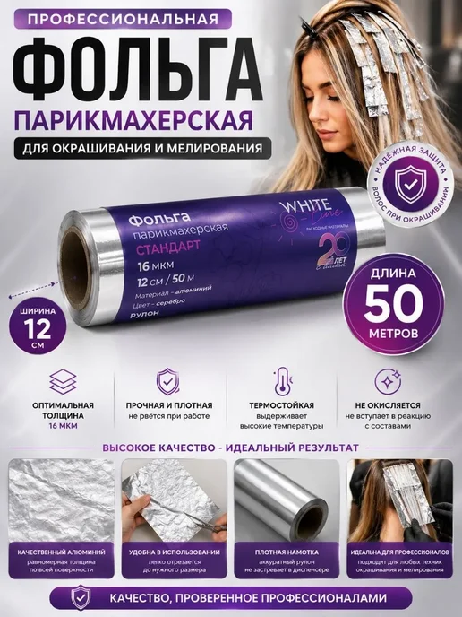 ННН888 фольга парикмахерская 16 мкр 50 м, 50 м, фото 2
