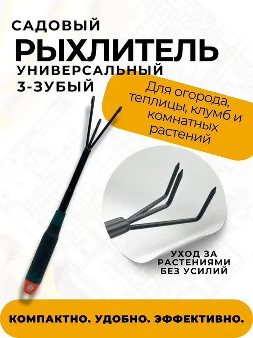 Пятилистник Рыхлитель ручной садовый мини инструменты для почвы 31 см, вариант, фото 2