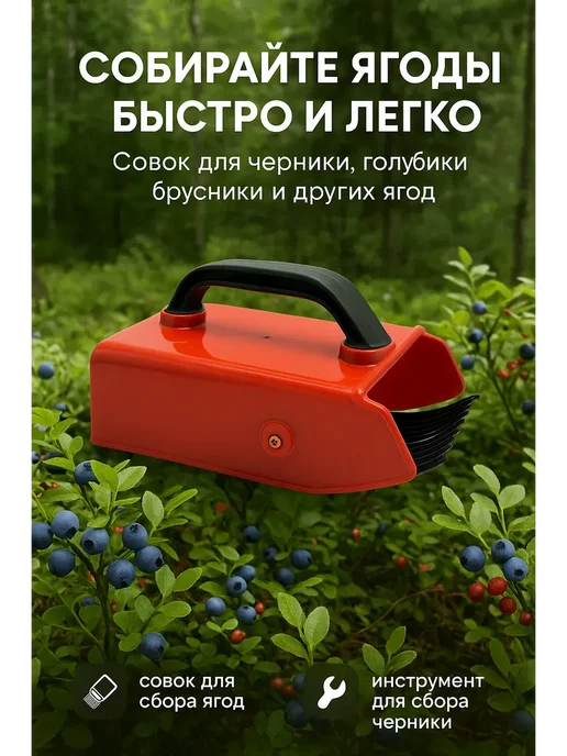 МИС28 комбайн для сбора ягод клюквы,плодосборник лукошко, красный