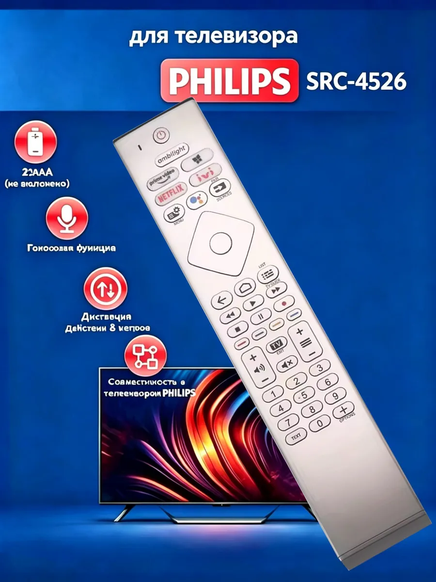 Пульт ДУ для телевизоров Philips с Ambilight SRC-4526