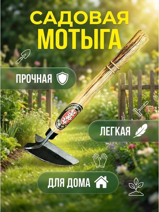 Тяпка 25 см рукоять, 12 см ширина, нержавеющая сталь, вариант