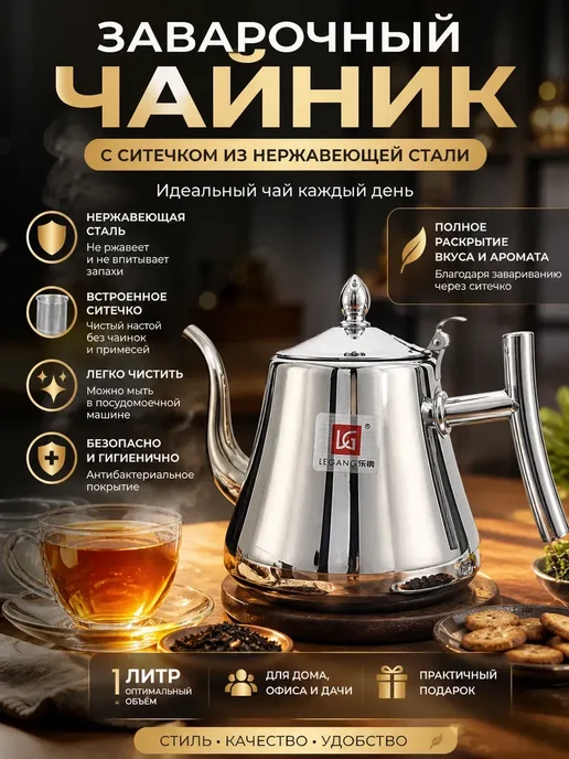 Usya6 Чайник заварочный с ситечком нержавеющая сталь 1 л, 1 л, фото 3