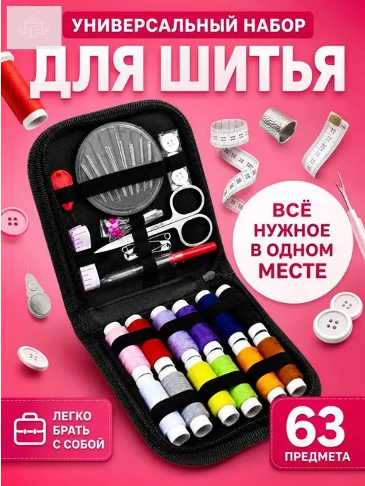 Швейный набор на 63 предмета с нитками и иголками, вариант