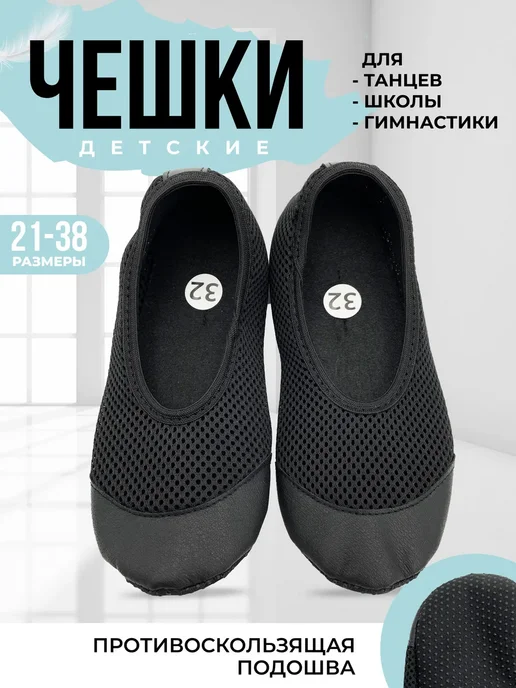 Чешки детские для танцев и гимнастики, черный