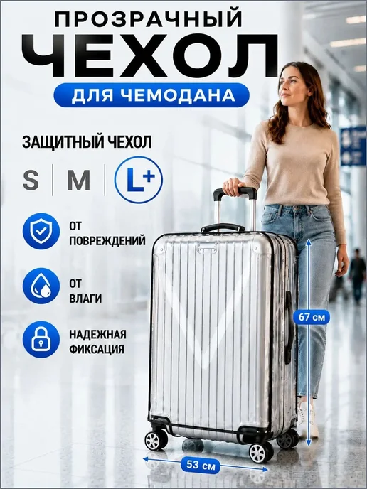 Прозрачный чехол для чемодана L+, вариант
