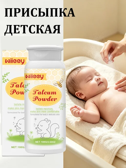 Wiieey Присыпка детская для новорожденных для держите кожу сухой, вариант