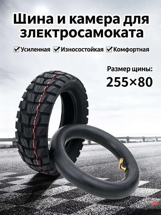 Внутренние и внешние шины 255x80, вакуумные шины для баланси, 255x80, фото 3
