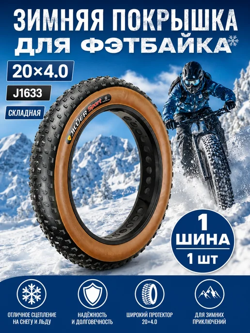 Покрышка 20 дюймов зимняя Ширина 20*4.0, 20x4.0
