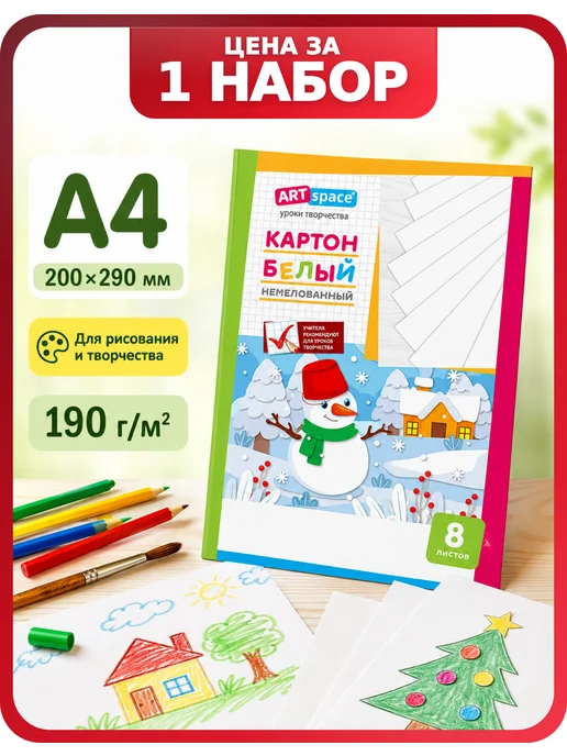 Спейс Белый картон а4 ArtSpace 200×290 мм, 1 упаковка, белый