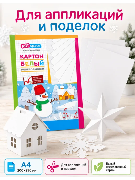 Спейс Белый картон а4 ArtSpace 200×290 мм, 1 упаковка, белый, фото 3