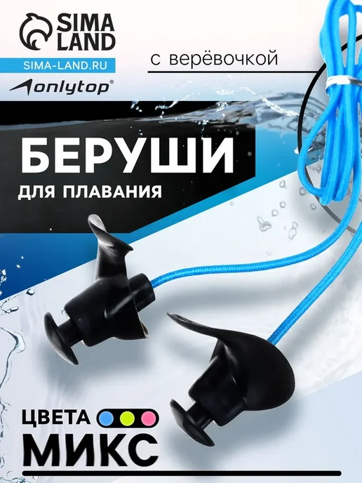 Беруши для плавания ONLYTOP с верёвочкой, цвета МИКС, цвета