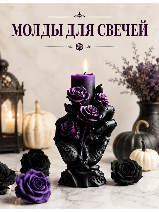 Силиконовая форма молд для свечей, вариант
