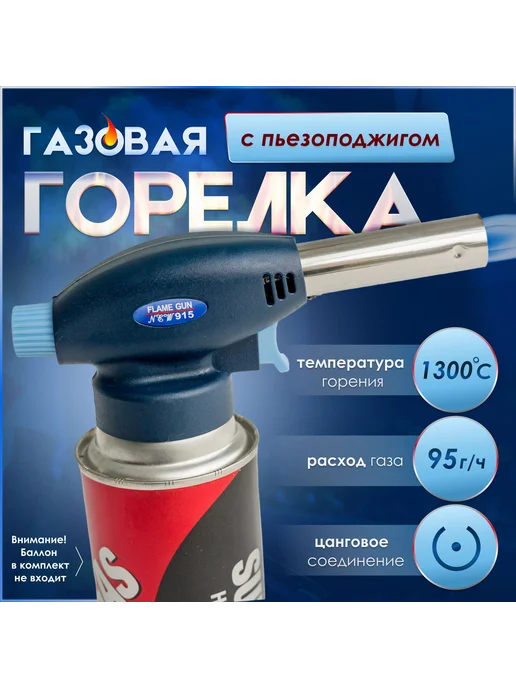 Газовая горелка-насадка "FG-915" на цанговый баллончик, цвет, вариант