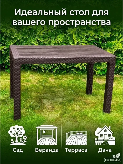 Mega-Plast Стол садовый пластиковый для дачи дома мебель из ротанга, коричневый, фото 2