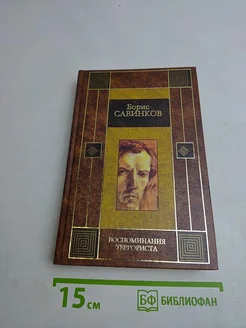 Воспоминания террориста. Конь бледный. Конь вороной АСТ. Вид 1.