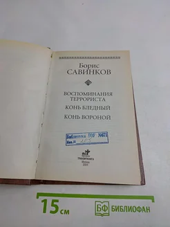 Воспоминания террориста. Конь бледный. Конь вороной АСТ. Вид 2.