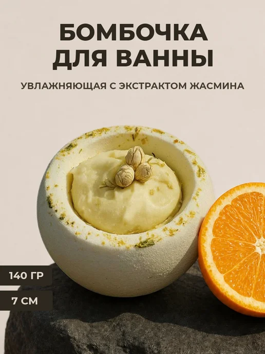 FLŌREA Бомбочка для ванны Жасмин и нероли - 1 шт, 1 шт