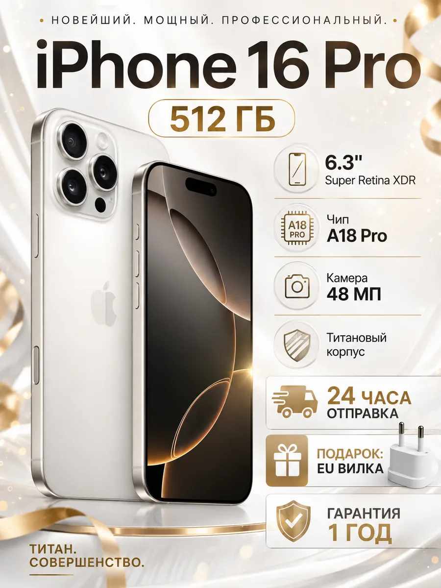 Apple Смартфон iPhone 16 pro 512ГБ WHITE оригинал