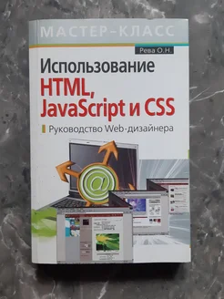 HTML, JavaScript и CSS 1489594317 купить за 460 ₽ в интернет-магазине ...