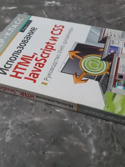HTML, JavaScript и CSS 1489594317 купить за 460 ₽ в интернет-магазине ...