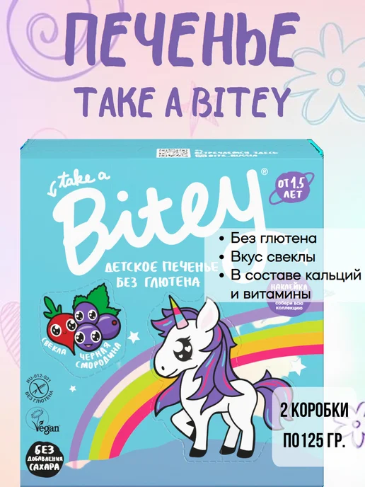 Take a Bite Печенье детское Свекла, 2 коробки по 125 гр, 125 г