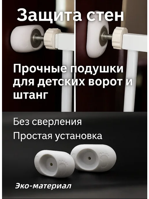 Настенные защитные накладки для детских ворот, 4 шт, белые, 4 шт, фото 8