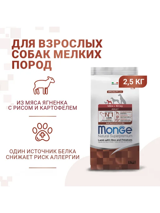 Сухой корм MONGE Speciality для собак, мелкие, 2,5 кг, фото 7