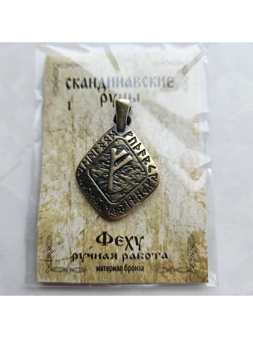 Амулет Феху из бронзы для богатства, вариант, фото 4
