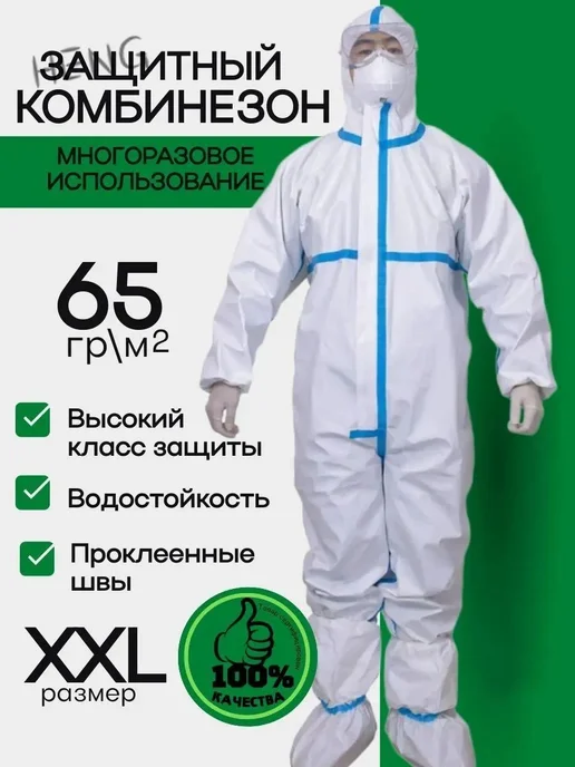 Защитный одноразовый комбинезон XXL, 2 шт, вариант