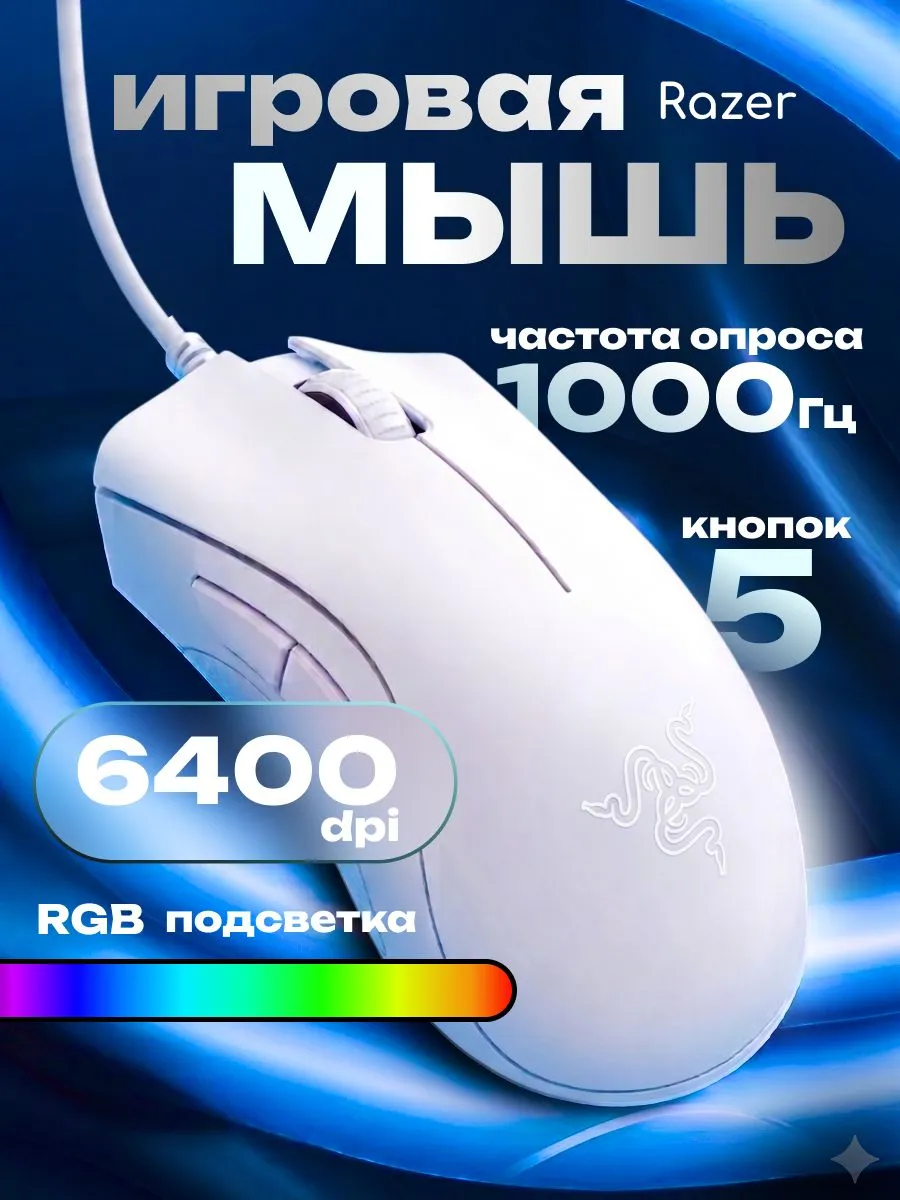 Игровая компьютерная мышь Razer DeathAdder Essential, белая