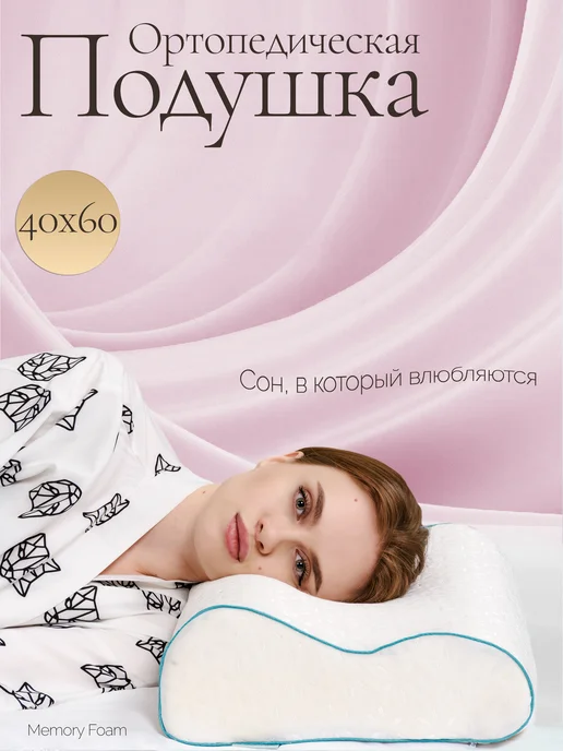 Подушка ортопедическая для сна, белый
