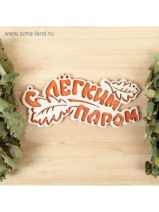 Декоративная табличка для бани «Легкий пар», вариант, фото 4