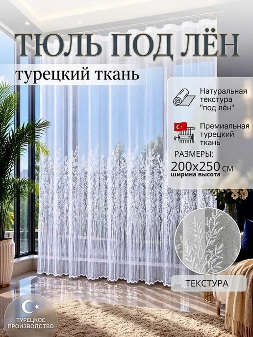 Тюль 200х250 белый в спальню и кухню готовый на ленте, 200x250