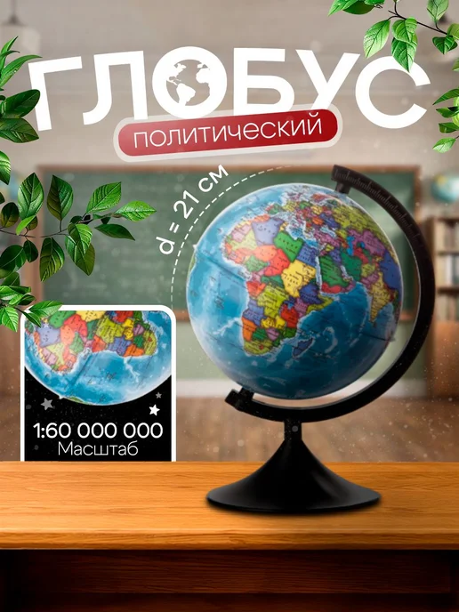 Глобус школьный политический, диаметр 21 см, 21 см
