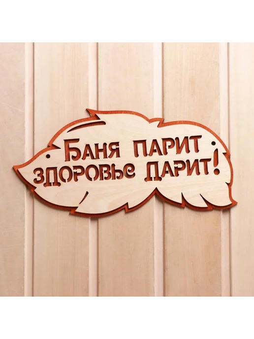 Стильная деревянная табличка для бани, вариант