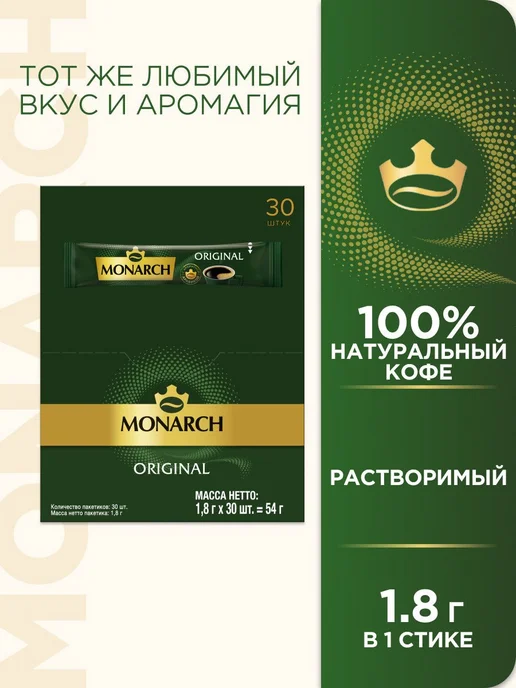 Monarch Кофе Original растворимый, Набор 1,8г*30шт*3уп, 1,8 г, 30 шт, фото 2
