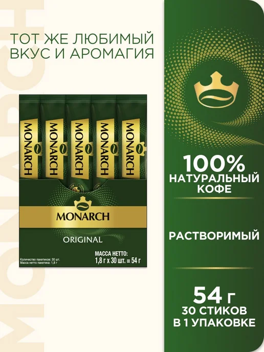 Monarch Кофе Original растворимый, Набор 1,8г*30шт*3уп, 1,8 г, 30 шт, фото 3