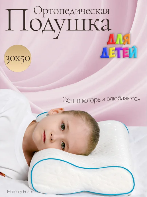 Подушка ортопедическая детская для сна, белый