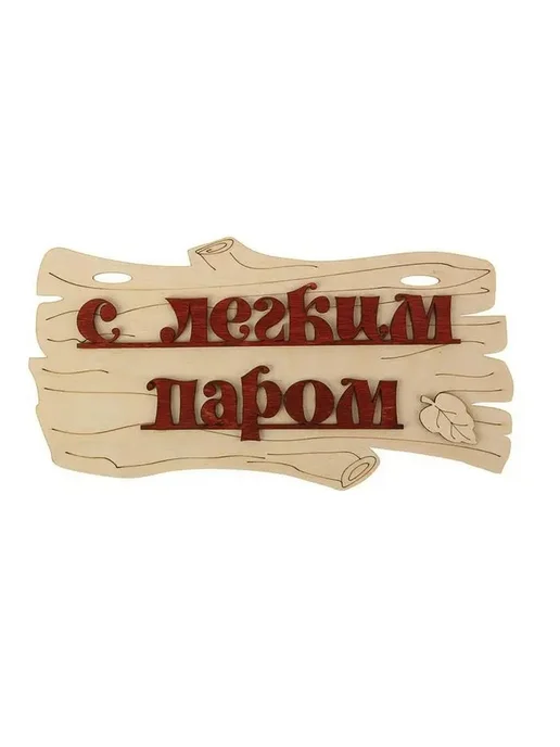 Стильная табличка для бани «Парная с комфортом», вариант, фото 2