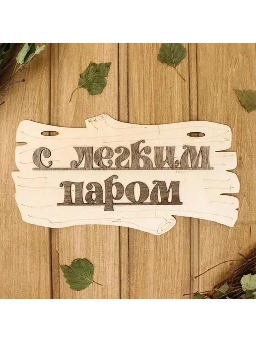 Стильная табличка для бани «Парная с комфортом», вариант, фото 3