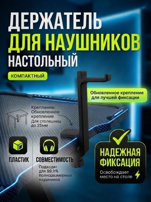 Нет бренда Держатель для наушников настольный зажимной, до 25мм, черный