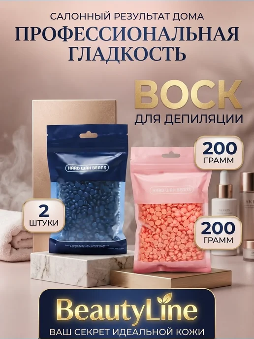 Воск для депиляции 100 гр, 200 г