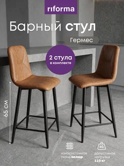 RIFORMA Стул барный Гермес коричневый 2 шт