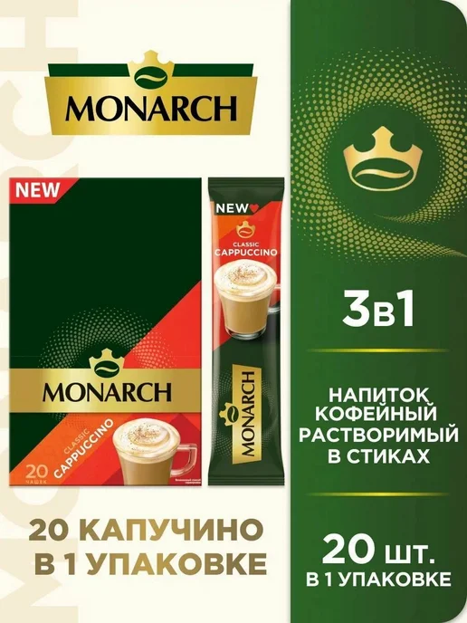 Monarch Напиток кофейный капучино растворимый 15г*20шт*2уп, 15 г, 20 шт, фото 2