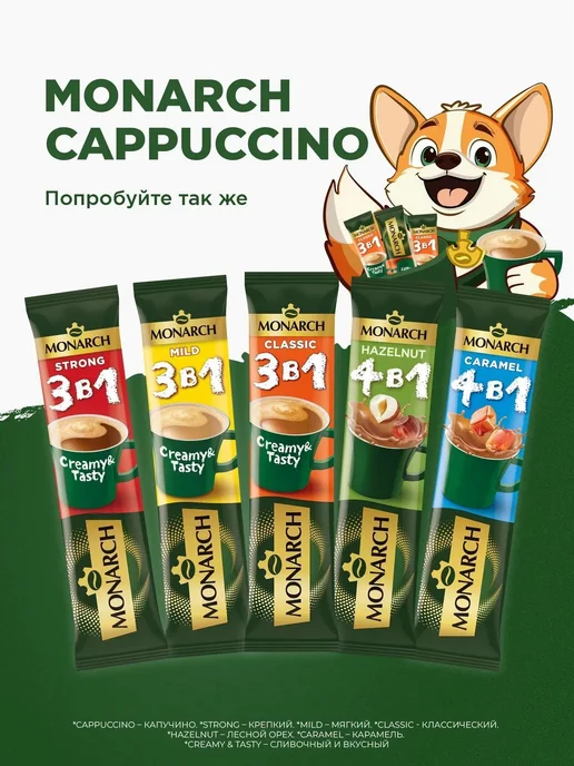 Monarch Напиток кофейный капучино растворимый 15г*20шт*2уп, 15 г, 20 шт, фото 8
