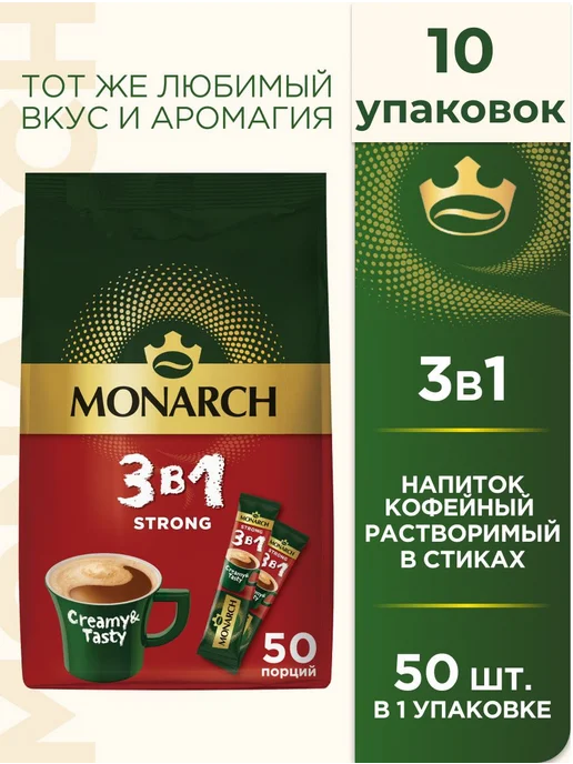 Monarch Напиток кофейный Strong 3в1 13г*50шт*10уп, 13 г, 50 шт