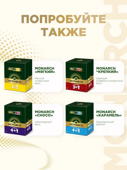 Monarch Напиток кофейный Strong 3в1 13г*50шт*10уп, 13 г, 50 шт, фото 8