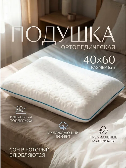 Подушка ортопедическая с памятью для сна, белый